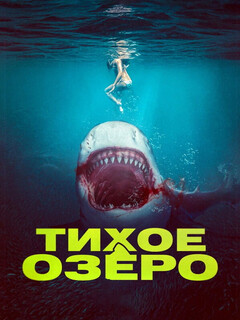Постер: Кровь в воде