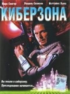 Постер: Киберзона