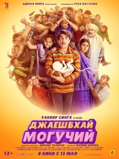 Постер: Джаешбхай Могучий