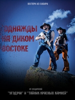 Постер: Однажды на Диком Востоке