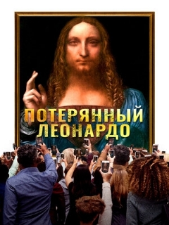 Постер: Потерянный Леонардо