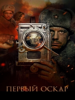 Постер: Первый Оскар