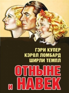 Постер фильма «Отныне и навек»