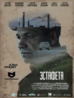 Постер фильма «Эстафета»