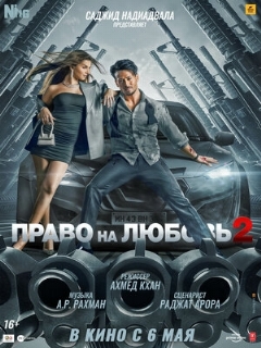 Постер: Право на любовь 2