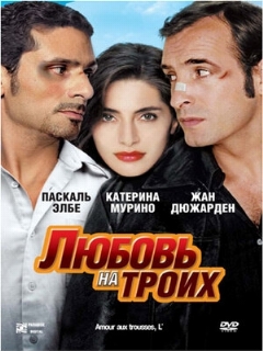 Постер: Любовь на троих