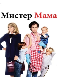 Постер: Мистер Мамочка