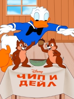 Постер: Чип и Дейл