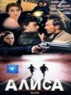 Постер: Алиса