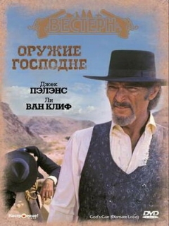 Постер: Оружие Господне
