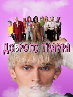 Постер: Доброго траура