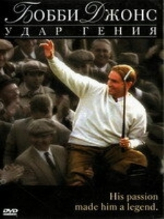 Постер: Бобби Джонс: Гений удара
