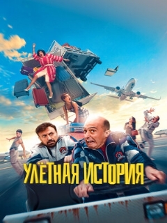 Постер: Улётная история