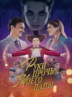Постер: Руки прочь от моего папы!