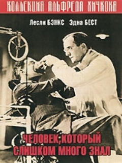 Постер фильма «Человек, который слишком много знал»