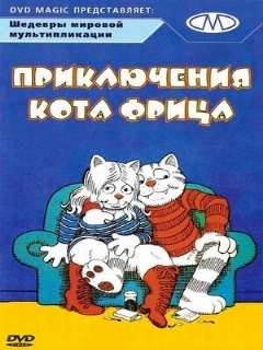 Постер: Приключения кота Фрица