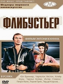 Постер: Флибустьер