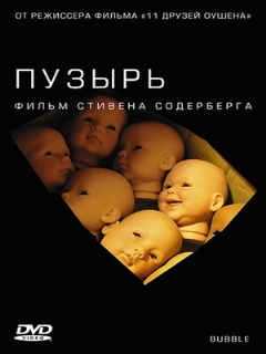 Постер: Пузырь