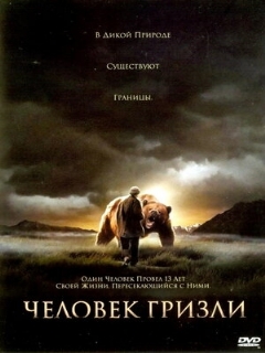 Постер: Человек гризли