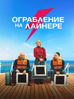 Постер: Ограбление на лайнере
