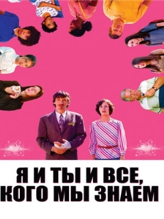 Постер: Я и ты и все, кого мы знаем
