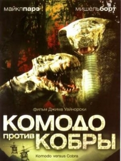Постер: Комодо против Кобры