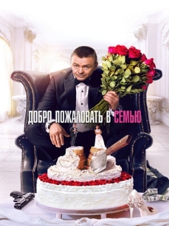 Постер: Добро пожаловать в семью