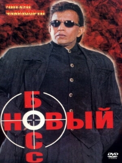 Постер: Новый босс