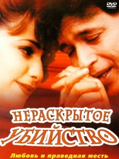 Постер: Нераскрытое убийство