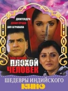 Постер: Плохой человек