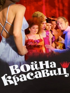 Постер: Война красавиц