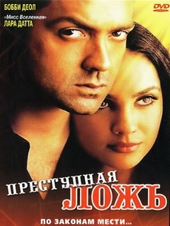 Постер: Преступная ложь