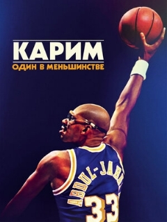 Постер: Карим: Один в меньшинстве