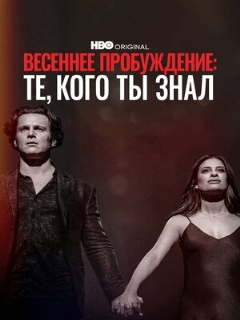 Постер: Весеннее пробуждение: Те, кого ты знал