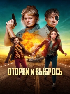 Постер: Оторви и выбрось