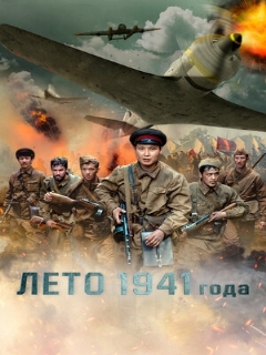Постер: Лето 1941 года