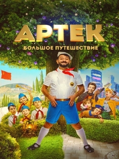 Постер: Артек. Большое путешествие
