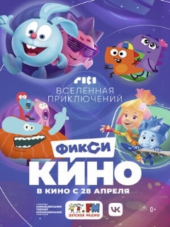 Постер: ФиксиКИНО. Вселенная приключений