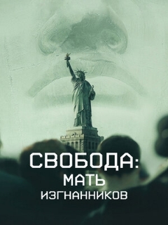 Постер: Свобода: Мать изгнанников