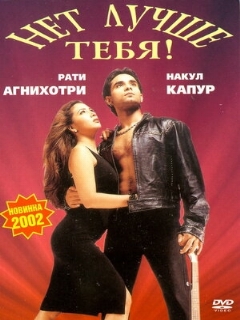 Постер: Нет лучше тебя!