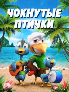Постер: Чокнутые птички