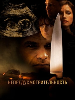 Постер: Непредусмотрительность