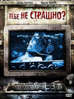 Постер: Тебе не страшно?