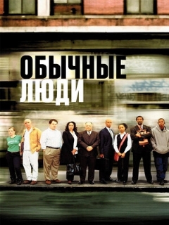 Постер: Обычные люди