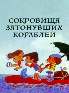 Постер: Сокровища затонувших кораблей