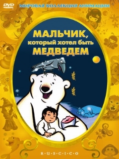 Постер: Мальчик, который хотел быть медведем