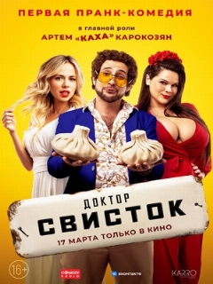 Постер: Доктор Свисток