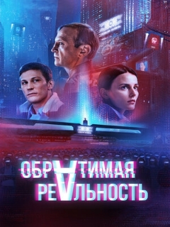 Постер: Обратимая реальность