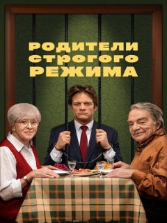 Постер: Родители строгого режима