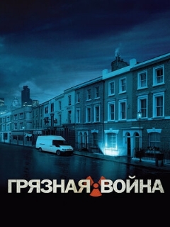 Постер: Грязная война